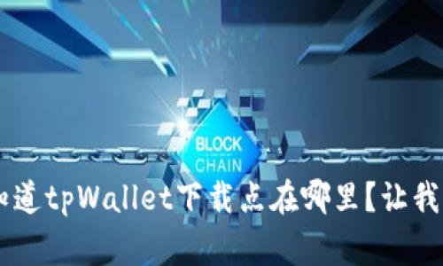 bianqiang想知道tpWallet下载点在哪里?让我们一起探讨吧!