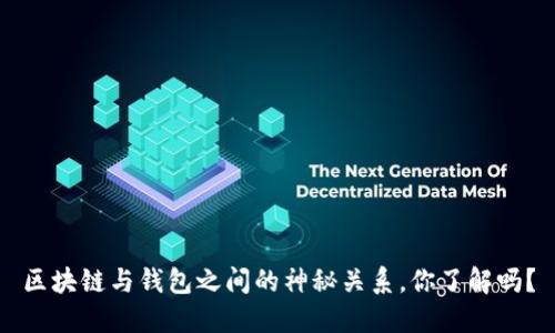 区块链与钱包之间的神秘关系，你了解吗？