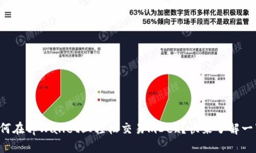 如何在tpWallet上轻松交易mDex?快来了解一下!