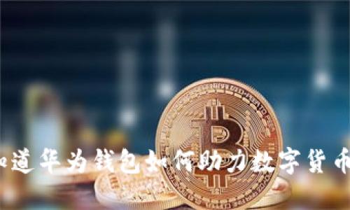 你知道华为钱包如何助力数字货币吗?
