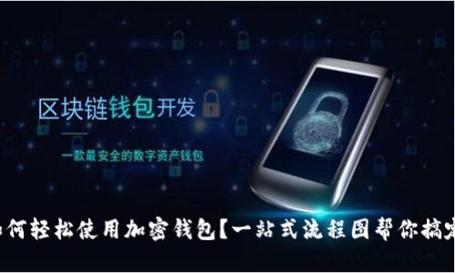 如何轻松使用加密钱包?一站式流程图帮你搞定!