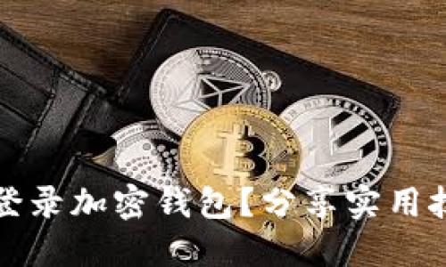 如何安全登录加密钱包?分享实用技巧与知识