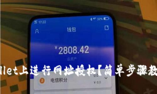 如何在tpWallet上进行网址授权?简单步骤教你轻松搞定!