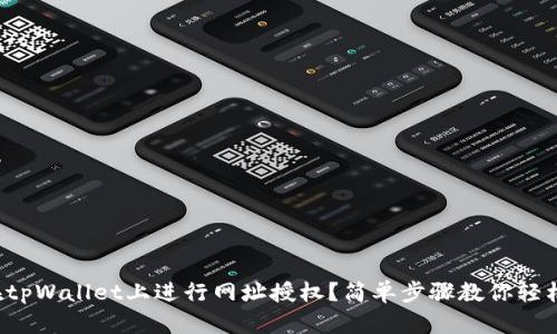如何在tpWallet上进行网址授权?简单步骤教你轻松搞定!