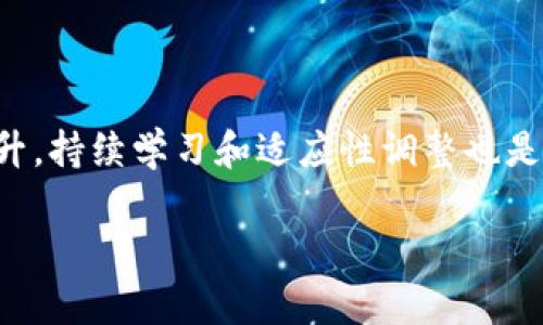 轻松获取交易所官网版，教你一步到位下载攻略！
交易所,官网,下载,攻略/guanjianci

为何选择交易所官网版？
在今天这个数字经济蓬勃发展的时代，选择一个靠谱的交易所显得尤为重要。无论是股票、期货，还是数字货币，安全、稳定的交易环境都能让你的投资过程更顺畅。下载交易所的官网版客户端可以让你享受到一系列的优待，比如及时的市场数据推送、专业的交易工具以及更高的流畅度。这种直接从官网获取的下载方式，可以确保你不会受到任何恶意软件的侵扰。

怎样确保下载的安全性？
在下载交易所客户端时，你应该首要确保你访问的是官方网站。许多非官方网站可能存在安全隐患，因此一定要避免通过非正规渠道进行下载。你可以通过搜索引擎查找交易所的官方链接，或者直接在社交媒体平台上查看它们的官方账号，确认链接的真实性。此外，使用VPN连接网络也能更好地保护你的隐私和数据安全。

下载交易所官网版的具体步骤
下载交易所官网版其实很简单，以下是详细的步骤指南：

h4步骤一：访问官方网站/h4
打开你的浏览器，输入你想下载的交易所的网址。确保你输入的网址是以“https://”开头，这样可以确保你与网站之间的信息传输是加密的，更加安全。

h4步骤二：寻找下载链接/h4
在官网页面中，通常会有“下载”、“客户端”或者“获取应用”的选项。点击这个链接，通常会跳转到下载页面。在这里，你会看到不同操作系统（如Windows、Mac、iOS和Android）的客户端选择。

h4步骤三：选择合适的版本/h4
根据你的设备选择合适的版本。如果你是使用Windows设备，直接点击Windows下载链接，如果是Mac，请选择相应的版本。同样的道理，手机用户也可以根据自己的操作系统下载适配的应用。

h4步骤四：开始下载/h4
点击下载链接后，下载会自动开始。你可以在浏览器的下载管理器中查看下载进度。下载完成后，双击下载的文件，按照提示进行安装。

h4步骤五：完成安装及注册/h4
安装完成后，打开软件，根据提示进行注册，输入各种必要信息。注意，不要在不安全的网络环境下输入个人信息，确保你的账户安全。

下载后，如何快速上手交易？
下载并安装了交易所客户端后，如何快速上手交易呢？br
首先，你需要了解平台的操作界面，通常会有首页、市场、交易和账户等几个主要模块。在首页，你能够看到市场的行情信息，市场的运行状态，了解市场动向是每个投资者都必备的技能。

其次，前往市场模块，可以查看各类资产的实时价格，并进行相应的买入或卖出。在交易模块中，你可以选择不同的交易对进行交易，设置你的买卖条件，注意观察成交量和价格波动。要想在交易中获利，有必要进行市场分析，了解当前的市场趋势。

此外，不要忽视风险管理。合理设置止损和止盈点，可以大幅度降低你的损失。此外，建议你持续学习，关注市场动态，了解最新的市场消息及技术分析，提升你的交易能力。

投资的心理素质与交易策略
除了操作技巧，良好的心理素质也是成功投资的关键。交易过程充满了不确定性，时常需要面对市场带来的各种情绪挑战，比如贪婪、恐惧和焦虑。br
你需要培养良好的心态，保持冷静以及理智。尤其在市场波动剧烈时，不宜盲目跟风操作，而应该根据自己的交易计划和策略，做到心中有数。

在交易策略方面，投资者可选择多种不同的交易策略，比如日间交易、波段交易、长线投资等。每种策略都有其适用的市场情境和目标，选择适合自己的可以帮助提高交易效率。

可能相关的问题

h4问题一：如何判断一个交易所的安全性？/h4
判断一个交易所是否安全，你可以从以下几个方面入手：br
1. **透明度**：正规的交易所往往会提供详细的经营信息，包括团队背景、公司注册等。br
2. **法律合规**：查看其是否受到相关金融监管机构的监管，比如美国的SEC、欧洲的ESMA等。br
3. **用户反馈**：在线搜索用户对该交易所的评论和反馈，及时了解用户在使用过程中遇到的问题。br
4. **安全措施**：包括两步验证、冷钱包存储等安全措施，这些都能提高账户的安全性。br
5. **历史记录**：查阅该交易所的历史交易记录和数据，了解其运营的稳定性。br
总结来说，选择一个安全的交易所是保护资金安全的第一步。

h4问题二：如果在交易中遇到问题，如何处理？/h4
在交易过程中，难免会遇到一些问题，比如登录失败、无法提现、交易失败等。遇到问题时应当采取以下步骤：br
1. **查看官方网站公告**：有时交易所会因为系统维护而暂停服务，官网会有公告。br
2. **联系客服**：大多数交易所设有专业客服，能够及时解决你的问题，通过官网联系方式联系，保持沟通记录，以备后续跟进。br
3. **查阅用户反馈**：在用户社区或社交媒体中，查看是否有其他用户遇到相同问题，寻找解决方案。br
4. **耐心等待**：很多问题可能是临时性的，稍等片刻再尝试，很多时候系统会自行恢复。br
若经过多次努力仍然无法解决问题，建议寻求法律帮助，保护自己的合法权利。

总结来说，下载交易所官网版客户端是進一步提升交易体验的关键，不仅确保安全性，还有助于掌握市场动态与个人投资策略。然而，随着市场的变化和个人体验的提升，持续学习和适应性调整也是每位投资者的责任。

希望通过这份详尽的下载及使用攻略，能帮助到你在交易所的旅程中顺利前行！无论你是资深投资者，还是刚入场的新手，祝你在交易中取得理想的成绩！
