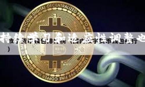 轻松获取交易所官网版，教你一步到位下载攻略！
交易所,官网,下载,攻略/guanjianci

为何选择交易所官网版？
在今天这个数字经济蓬勃发展的时代，选择一个靠谱的交易所显得尤为重要。无论是股票、期货，还是数字货币，安全、稳定的交易环境都能让你的投资过程更顺畅。下载交易所的官网版客户端可以让你享受到一系列的优待，比如及时的市场数据推送、专业的交易工具以及更高的流畅度。这种直接从官网获取的下载方式，可以确保你不会受到任何恶意软件的侵扰。

怎样确保下载的安全性？
在下载交易所客户端时，你应该首要确保你访问的是官方网站。许多非官方网站可能存在安全隐患，因此一定要避免通过非正规渠道进行下载。你可以通过搜索引擎查找交易所的官方链接，或者直接在社交媒体平台上查看它们的官方账号，确认链接的真实性。此外，使用VPN连接网络也能更好地保护你的隐私和数据安全。

下载交易所官网版的具体步骤
下载交易所官网版其实很简单，以下是详细的步骤指南：

h4步骤一：访问官方网站/h4
打开你的浏览器，输入你想下载的交易所的网址。确保你输入的网址是以“https://”开头，这样可以确保你与网站之间的信息传输是加密的，更加安全。

h4步骤二：寻找下载链接/h4
在官网页面中，通常会有“下载”、“客户端”或者“获取应用”的选项。点击这个链接，通常会跳转到下载页面。在这里，你会看到不同操作系统（如Windows、Mac、iOS和Android）的客户端选择。

h4步骤三：选择合适的版本/h4
根据你的设备选择合适的版本。如果你是使用Windows设备，直接点击Windows下载链接，如果是Mac，请选择相应的版本。同样的道理，手机用户也可以根据自己的操作系统下载适配的应用。

h4步骤四：开始下载/h4
点击下载链接后，下载会自动开始。你可以在浏览器的下载管理器中查看下载进度。下载完成后，双击下载的文件，按照提示进行安装。

h4步骤五：完成安装及注册/h4
安装完成后，打开软件，根据提示进行注册，输入各种必要信息。注意，不要在不安全的网络环境下输入个人信息，确保你的账户安全。

下载后，如何快速上手交易？
下载并安装了交易所客户端后，如何快速上手交易呢？br
首先，你需要了解平台的操作界面，通常会有首页、市场、交易和账户等几个主要模块。在首页，你能够看到市场的行情信息，市场的运行状态，了解市场动向是每个投资者都必备的技能。

其次，前往市场模块，可以查看各类资产的实时价格，并进行相应的买入或卖出。在交易模块中，你可以选择不同的交易对进行交易，设置你的买卖条件，注意观察成交量和价格波动。要想在交易中获利，有必要进行市场分析，了解当前的市场趋势。

此外，不要忽视风险管理。合理设置止损和止盈点，可以大幅度降低你的损失。此外，建议你持续学习，关注市场动态，了解最新的市场消息及技术分析，提升你的交易能力。

投资的心理素质与交易策略
除了操作技巧，良好的心理素质也是成功投资的关键。交易过程充满了不确定性，时常需要面对市场带来的各种情绪挑战，比如贪婪、恐惧和焦虑。br
你需要培养良好的心态，保持冷静以及理智。尤其在市场波动剧烈时，不宜盲目跟风操作，而应该根据自己的交易计划和策略，做到心中有数。

在交易策略方面，投资者可选择多种不同的交易策略，比如日间交易、波段交易、长线投资等。每种策略都有其适用的市场情境和目标，选择适合自己的可以帮助提高交易效率。

可能相关的问题

h4问题一：如何判断一个交易所的安全性？/h4
判断一个交易所是否安全，你可以从以下几个方面入手：br
1. **透明度**：正规的交易所往往会提供详细的经营信息，包括团队背景、公司注册等。br
2. **法律合规**：查看其是否受到相关金融监管机构的监管，比如美国的SEC、欧洲的ESMA等。br
3. **用户反馈**：在线搜索用户对该交易所的评论和反馈，及时了解用户在使用过程中遇到的问题。br
4. **安全措施**：包括两步验证、冷钱包存储等安全措施，这些都能提高账户的安全性。br
5. **历史记录**：查阅该交易所的历史交易记录和数据，了解其运营的稳定性。br
总结来说，选择一个安全的交易所是保护资金安全的第一步。

h4问题二：如果在交易中遇到问题，如何处理？/h4
在交易过程中，难免会遇到一些问题，比如登录失败、无法提现、交易失败等。遇到问题时应当采取以下步骤：br
1. **查看官方网站公告**：有时交易所会因为系统维护而暂停服务，官网会有公告。br
2. **联系客服**：大多数交易所设有专业客服，能够及时解决你的问题，通过官网联系方式联系，保持沟通记录，以备后续跟进。br
3. **查阅用户反馈**：在用户社区或社交媒体中，查看是否有其他用户遇到相同问题，寻找解决方案。br
4. **耐心等待**：很多问题可能是临时性的，稍等片刻再尝试，很多时候系统会自行恢复。br
若经过多次努力仍然无法解决问题，建议寻求法律帮助，保护自己的合法权利。

总结来说，下载交易所官网版客户端是進一步提升交易体验的关键，不仅确保安全性，还有助于掌握市场动态与个人投资策略。然而，随着市场的变化和个人体验的提升，持续学习和适应性调整也是每位投资者的责任。

希望通过这份详尽的下载及使用攻略，能帮助到你在交易所的旅程中顺利前行！无论你是资深投资者，还是刚入场的新手，祝你在交易中取得理想的成绩！