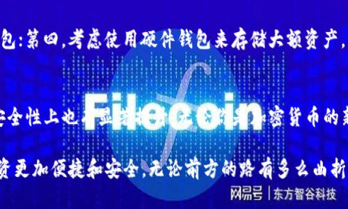    想了解2023年最新的美国区块链钱包吗？这些钱包让你轻松管理加密资产！  /   
 guanjianci  区块链钱包, 加密货币, 美国钱包, 2023新技术  /guanjianci 

引言：区块链钱包的崛起
在数字货币的世界中，区块链钱包显得至关重要。这些钱包帮助用户管理和交易他们的加密资产，随着加密货币市场的迅猛发展，越来越多的人开始关注如何安全地存储和使用他们的数字资产。在美国，各种类型的区块链钱包如雨后春笋般涌现，提供了不同的功能和安全性，适合各种用户的需求。2023年到底有哪些最新的区块链钱包呢？让我们一起来探索。

1. 什么是区块链钱包？
区块链钱包是一种软件程序，可以用来存储和管理加密货币。它并不真的存储货币本身，而是存储与加密货币相关的公钥和私钥。公钥用于接收加密货币，私钥则用于签署交易，确保资产的安全性和权益。

2. 2023年美国最新区块链钱包推荐
在2023年，美国出现了一些值得关注的区块链钱包，我们来看看这些钱包的特点和适用人群：

h42.1. MetaMask/h4
MetaMask 在去中心化金融（DeFi）和区块链应用中颇具人气。作为一个浏览器扩展和移动应用，它允许用户轻松地与以太坊网络交互。用户可以通过 MetaMask 方便地管理自己的以太坊及其代币，并在各种去中心化应用（dApp）中使用。MetaMask 的用户界面友好，适合初学者，也为高级用户提供了更多自定义选项。

h42.2. Trust Wallet/h4
Trust Wallet 是 Binance 官方推出的一款移动钱包，支持多种加密货币和区块链。这款钱包的最大亮点在于它的用户隐私保护，用户的私钥完全由自己控制。此外，Trust Wallet 还提供了内置的去中心化交易所（DEX），方便用户在不同资产之间进行交易。无论你是加密小白还是老手，Trust Wallet 都能满足你的需求。

h42.3. Coinbase Wallet/h4
Coinbase Wallet 是 Coinbase 旗下的非托管钱包，它允许用户控制自己的私钥。在2023年，Coinbase Wallet 添加了许多新功能，比如 NFT 存储和去中心化交易功能，使其更具吸引力。对于已有 Coinbase 账户的用户，这款钱包的集成性和易用性更是无可替代。

h42.4. Exodus Wallet/h4
Exodus 是一款功能强大的桌面和移动钱包，拥有美观的用户界面和内置的兑换功能。它支持多种加密货币的交易，用户还可以通过钱包内部功能进行实时兑换。Exodus 的用户可以通过其内置的硬件钱包集成进一步增强资产安全性，非常适合重视可用性与美观的用户。

3. 如何选择适合自己的区块链钱包？
在选择区块链钱包时，你需要考虑以下几个因素：

h43.1. 安全性/h4
这毫无疑问是选择钱包时最重要的因素。确保钱包提供私钥管理的功能，避免使用托管钱包，尽量选择那些能让你控制私钥的钱包。

h43.2. 支持的资产/h4
确认你计划使用的加密资产是否被该钱包支持。有些钱包只支持某一特定区块链上的资产，而有些钱包则支持多种资产的存储和管理。

h43.3. 用户界面和易用性/h4
用户界面的友好性对初学者尤为重要。选择那些流行且易于使用的钱包，可以大大减少学习成本。

h43.4. 社区支持和信誉/h4
选择已有良好社区支持和声誉的钱包，通常能够减少潜在的风险。可以查阅相关论坛、社交媒体上的用户反馈和建议。

4. 相关问题解答
围绕区块链钱包，许多人可能会有疑问。以下是两个常见问题的详细解答。

h44.1. 区块链钱包安全吗？/h4
区块链钱包的安全性取决于多种因素，包括钱包的种类、用户的使用习惯和安全措施。非托管钱包（如硬件钱包和某些软件钱包）由于用户完全控制私钥，相对更为安全。不过，用户需谨慎操作，避免在不安全的网络下进行交易及输入敏感信息。此外，定期备份和更新钱包软件可以有效提高安全性。

h44.2. 如何保护我的区块链钱包免受黑客攻击？/h4
要保护钱包免受黑客攻击，可以采取以下措施：第一，使用强密码并启用双重认证；第二，定期更新钱包软件以防止漏洞；第三，切勿在公共Wi-Fi网络下使用钱包；第四，考虑使用硬件钱包来存储大额资产，以降低线上攻击的风险；第五，定期检查钱包中的活动，确保没有异常交易。

结论：区块链钱包的未来展望
随着加密资产和区块链技术的不断发展，区块链钱包的市场也会越来越丰富多样。2023年推出的各种最新钱包不仅在功能上更加完善，同时在用户体验和安全性上也有显著提升。无论你是加密货币的新手还是专业投资者，选择一个合适的区块链钱包将对你的数字资产管理大有裨益。

希望通过本文的介绍，你已经对2023年最新的区块链钱包有了更全面的了解。未来，技术的发展将进一步改变我们存储和交易数字资产的方式，使我们的投资更加便捷和安全。无论前方的路有多么曲折，记住，你的数字资产安全，你的选择就有意义。