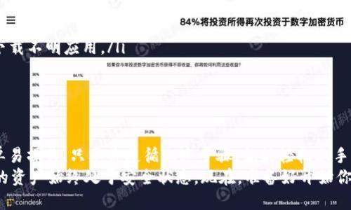   如何轻松下载及使用tpWallet？让我们一起探索吧！ / 
 guanjianci tpWallet, 下载, 使用, 区块链 /guanjianci 

引言：认识tpWallet
在数字货币和区块链技术迅猛发展的今天，钱包的选择愈发重要。tpWallet作为一款流行的数字货币钱包，以其安全性和多功能性吸引了众多用户。在这篇文章中，我们将详细介绍tpWallet的下载和使用方法，帮助你迅速上手，享受数字资产管理的便捷。

tpWallet的特色功能
tpWallet不仅仅是一个单纯的加密钱包，它还具备多种功能以满足不同用户的需求。以下是tpWallet的一些显著特点：
ul
    listrong多种资产支持：/strongtpWallet支持多种主流数字货币，包括比特币、以太坊、波场等，方便用户进行资产管理。/li
    listrong安全性高：/strong钱包采用了顶级的安全技术，确保用户的私钥安全，提供多重验证机制，防止未经授权的访问。/li
    listrong用户友好的界面：/strong无论是初学者还是资深玩家，tpWallet都提供了易于操作的用户界面，让每个人都能轻松上手。/li
    listrong便捷的交易功能：/strong用户可以在钱包内一键进行交易，方便快速，节省了时间。/li
    listrong支持DApps接入：/strongtpWallet与多种去中心化应用（DApps）兼容，用户可以直接通过钱包体验丰富的区块链生态功能。/li
/ul

第一步：下载tpWallet
下载tpWallet的过程非常简单。请遵循以下步骤：
ol
    listrong访问官方网站：/strong首先打开浏览器，在地址栏输入tpWallet的官方网站，确保你下载的是官方版本，以防止下载到潜在的恶意软件。/li
    listrong选择平台：/strongtpWallet支持多种操作系统，包括Android、iOS和桌面版。根据你的设备选择相应的下载链接。用户可以在应用商店中搜索“tpWallet”或直接从官网下载安装包。/li
    listrong下载安装：/strong如果你选择的是移动设备，点击下载按钮后，系统会自动引导你进行安装；如果你下载的是桌面版，找到下载的安装包并双击打开，按照提示完成安装。/li
/ol
完成下载后，你的设备上就会有一个tpWallet的应用图标。现在，你可以愉快地开始使用tpWallet啦！

第二步：创建钱包
当你打开tpWallet后，系统会提示你创建新钱包或导入已有钱包。对于新用户，选择“创建钱包”。
ol
    listrong设置密码：/strong你需要为钱包设置一个安全的密码。建议使用包含字母、数字和特殊字符的组合，以提高安全性。/li
    listrong备份助记词：/strong接着，tpWallet会生成一组助记词。请确保将此助记词妥善保管，因为这是恢复钱包的唯一方式。不要将助记词分享给他人，避免资产遭受风险。/li
    listrong确认助记词：/strong为确保你已经正确备份助记词，系统会要求你按照顺序输入部分助记词进行确认。/li
/ol

第三步：充值资产
创建钱包后，你可以开始向tpWallet充值你的数字资产。这里有两种主要方式：
ul
    listrong通过交易所转入：/strong如果你在交易所购买了加密货币，可以选择在交易所内选择tpWallet作为充值地址。转账时，确保填写正确的地址，以免资产丢失。/li
    listrong通过其他钱包转入：/strong如果你已经有其他钱包里的数字货币，只需获取你的tpWallet地址，通过转账功能将数字资产发送到该地址。/li
/ul
在充值过程中，可以随时查看交易状态，tpWallet会自动更新到账的金额。

第四步：进行交易
tpWallet提供了便捷的交易功能，不论是发送还是接收资产，都能快速高效地完成。进行交易的步骤如下：
ol
    listrong发送数字资产：/strong点击主界面的“发送”按钮，输入接收方的钱包地址和金额，确认无误后，点击“确认”完成交易。/li
    listrong接收数字资产：/strong在主界面选择“接收”，系统会生成一个二维码和钱包地址。你可以将这个二维码分享给对方，或者直接告知对方钱包地址。/li
/ol
交易完成后，记得查看交易记录，确保所有操作都顺利完成。

第五步：使用DApps
tpWallet与许多去中心化应用（DApps）兼容，用户可以直接通过钱包访问丰富的区块链生态。是否好奇如何使用DApps？以下是使用DApps的简单步骤：
ol
    listrong进入DApps界面：/strong在tpWallet应用内，找到DApps栏，点击进入。/li
    listrong浏览DApps：/strong在DApps目录中，用户可以找到各种类型的去中心化应用，根据自己的需求选择相应的DApp进行访问。/li
    listrong连接钱包：/strong在使用DApps前，记得先连接你的tpWallet。系统会要求你授权，点击确认即可。/li
/ol
通过tpWallet，你可以便捷地体验DeFi、NFT等多种区块链应用，充分利用数字资产的潜力。

常见问题解答
问题一：如果丢失助记词，该如何找回我的资产？
助记词是恢复钱包的关键。如果你丢失了助记词，遗憾的是，你将无法恢复钱包。为了避免这种情况，建议用户在创建钱包时，务必将助记词保存在安全的位置，比如纸质记录和加密的数字形式。此外，定期备份钱包信息，以确保资产安全。

问题二：tpWallet的安全性如何？我应该采取哪些额外措施保障我的资产安全？
tpWallet重视用户资产的安全，采用TLS加密协议及多重身份验证确保钱包安全。然而，用户也要提升安全意识。在使用tpWallet时，遵循以下几点建议：
ul
    listrong定期更新密码：/strong定期更换你的钱包密码，避免长期使用同一密码。/li
    listrong启用两步验证：/strong尽可能启用两步验证功能，这能增加额外安全层。/li
    listrong警惕钓鱼网站：/strong确保每次访问tpWallet都是通过官方网站，避免访问不明链接或下载不明应用。/li
    listrong定期备份：/strong及时备份你的钱包信息，确保在紧急情况下能迅速恢复访问。/li
/ul

结论
tpWallet为数字资产管理提供了极大的便利，从下载、创建钱包到进行交易、使用DApps，整个过程都简单易操作。只要你遵循上述步骤，就能轻松上手，享受数字货币带来的乐趣.
当然，安全始终是使用数字钱包的首要任务。牢记保管好你的助记词和钱包密码，关注安全动态，确保你的资产始终处于安全状态。现在，准备好开始你的数字货币旅程了吗？tpWallet将在这里伴你前行！