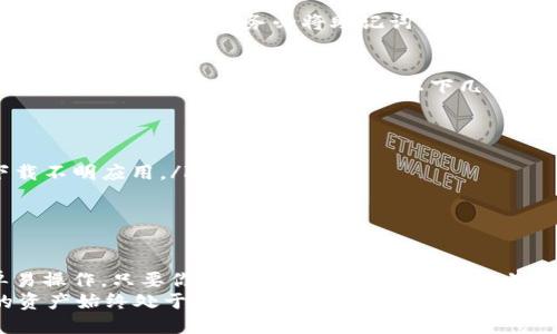   如何轻松下载及使用tpWallet？让我们一起探索吧！ / 
 guanjianci tpWallet, 下载, 使用, 区块链 /guanjianci 

引言：认识tpWallet
在数字货币和区块链技术迅猛发展的今天，钱包的选择愈发重要。tpWallet作为一款流行的数字货币钱包，以其安全性和多功能性吸引了众多用户。在这篇文章中，我们将详细介绍tpWallet的下载和使用方法，帮助你迅速上手，享受数字资产管理的便捷。

tpWallet的特色功能
tpWallet不仅仅是一个单纯的加密钱包，它还具备多种功能以满足不同用户的需求。以下是tpWallet的一些显著特点：
ul
    listrong多种资产支持：/strongtpWallet支持多种主流数字货币，包括比特币、以太坊、波场等，方便用户进行资产管理。/li
    listrong安全性高：/strong钱包采用了顶级的安全技术，确保用户的私钥安全，提供多重验证机制，防止未经授权的访问。/li
    listrong用户友好的界面：/strong无论是初学者还是资深玩家，tpWallet都提供了易于操作的用户界面，让每个人都能轻松上手。/li
    listrong便捷的交易功能：/strong用户可以在钱包内一键进行交易，方便快速，节省了时间。/li
    listrong支持DApps接入：/strongtpWallet与多种去中心化应用（DApps）兼容，用户可以直接通过钱包体验丰富的区块链生态功能。/li
/ul

第一步：下载tpWallet
下载tpWallet的过程非常简单。请遵循以下步骤：
ol
    listrong访问官方网站：/strong首先打开浏览器，在地址栏输入tpWallet的官方网站，确保你下载的是官方版本，以防止下载到潜在的恶意软件。/li
    listrong选择平台：/strongtpWallet支持多种操作系统，包括Android、iOS和桌面版。根据你的设备选择相应的下载链接。用户可以在应用商店中搜索“tpWallet”或直接从官网下载安装包。/li
    listrong下载安装：/strong如果你选择的是移动设备，点击下载按钮后，系统会自动引导你进行安装；如果你下载的是桌面版，找到下载的安装包并双击打开，按照提示完成安装。/li
/ol
完成下载后，你的设备上就会有一个tpWallet的应用图标。现在，你可以愉快地开始使用tpWallet啦！

第二步：创建钱包
当你打开tpWallet后，系统会提示你创建新钱包或导入已有钱包。对于新用户，选择“创建钱包”。
ol
    listrong设置密码：/strong你需要为钱包设置一个安全的密码。建议使用包含字母、数字和特殊字符的组合，以提高安全性。/li
    listrong备份助记词：/strong接着，tpWallet会生成一组助记词。请确保将此助记词妥善保管，因为这是恢复钱包的唯一方式。不要将助记词分享给他人，避免资产遭受风险。/li
    listrong确认助记词：/strong为确保你已经正确备份助记词，系统会要求你按照顺序输入部分助记词进行确认。/li
/ol

第三步：充值资产
创建钱包后，你可以开始向tpWallet充值你的数字资产。这里有两种主要方式：
ul
    listrong通过交易所转入：/strong如果你在交易所购买了加密货币，可以选择在交易所内选择tpWallet作为充值地址。转账时，确保填写正确的地址，以免资产丢失。/li
    listrong通过其他钱包转入：/strong如果你已经有其他钱包里的数字货币，只需获取你的tpWallet地址，通过转账功能将数字资产发送到该地址。/li
/ul
在充值过程中，可以随时查看交易状态，tpWallet会自动更新到账的金额。

第四步：进行交易
tpWallet提供了便捷的交易功能，不论是发送还是接收资产，都能快速高效地完成。进行交易的步骤如下：
ol
    listrong发送数字资产：/strong点击主界面的“发送”按钮，输入接收方的钱包地址和金额，确认无误后，点击“确认”完成交易。/li
    listrong接收数字资产：/strong在主界面选择“接收”，系统会生成一个二维码和钱包地址。你可以将这个二维码分享给对方，或者直接告知对方钱包地址。/li
/ol
交易完成后，记得查看交易记录，确保所有操作都顺利完成。

第五步：使用DApps
tpWallet与许多去中心化应用（DApps）兼容，用户可以直接通过钱包访问丰富的区块链生态。是否好奇如何使用DApps？以下是使用DApps的简单步骤：
ol
    listrong进入DApps界面：/strong在tpWallet应用内，找到DApps栏，点击进入。/li
    listrong浏览DApps：/strong在DApps目录中，用户可以找到各种类型的去中心化应用，根据自己的需求选择相应的DApp进行访问。/li
    listrong连接钱包：/strong在使用DApps前，记得先连接你的tpWallet。系统会要求你授权，点击确认即可。/li
/ol
通过tpWallet，你可以便捷地体验DeFi、NFT等多种区块链应用，充分利用数字资产的潜力。

常见问题解答
问题一：如果丢失助记词，该如何找回我的资产？
助记词是恢复钱包的关键。如果你丢失了助记词，遗憾的是，你将无法恢复钱包。为了避免这种情况，建议用户在创建钱包时，务必将助记词保存在安全的位置，比如纸质记录和加密的数字形式。此外，定期备份钱包信息，以确保资产安全。

问题二：tpWallet的安全性如何？我应该采取哪些额外措施保障我的资产安全？
tpWallet重视用户资产的安全，采用TLS加密协议及多重身份验证确保钱包安全。然而，用户也要提升安全意识。在使用tpWallet时，遵循以下几点建议：
ul
    listrong定期更新密码：/strong定期更换你的钱包密码，避免长期使用同一密码。/li
    listrong启用两步验证：/strong尽可能启用两步验证功能，这能增加额外安全层。/li
    listrong警惕钓鱼网站：/strong确保每次访问tpWallet都是通过官方网站，避免访问不明链接或下载不明应用。/li
    listrong定期备份：/strong及时备份你的钱包信息，确保在紧急情况下能迅速恢复访问。/li
/ul

结论
tpWallet为数字资产管理提供了极大的便利，从下载、创建钱包到进行交易、使用DApps，整个过程都简单易操作。只要你遵循上述步骤，就能轻松上手，享受数字货币带来的乐趣.
当然，安全始终是使用数字钱包的首要任务。牢记保管好你的助记词和钱包密码，关注安全动态，确保你的资产始终处于安全状态。现在，准备好开始你的数字货币旅程了吗？tpWallet将在这里伴你前行！