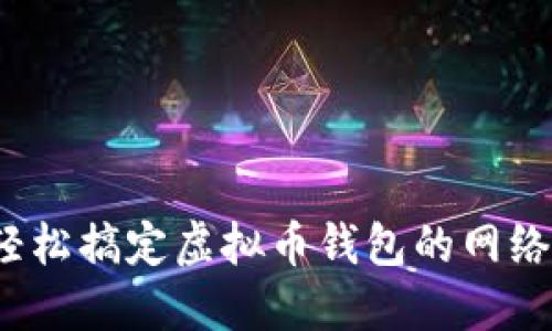 如何轻松搞定虚拟币钱包的网络同步？