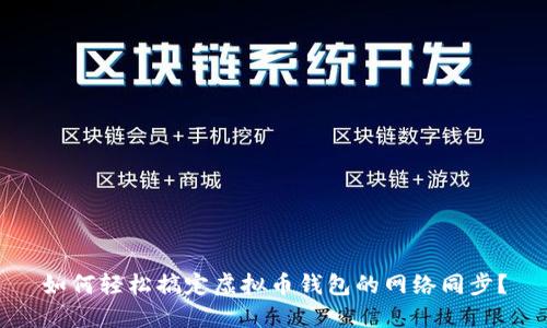如何轻松搞定虚拟币钱包的网络同步？