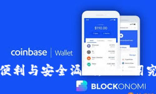 弱密码、用户便利与安全漏洞：助记词究竟是好是坏？