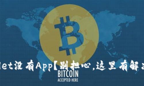 tpWallet没有App？别担心，这里有解决方案！