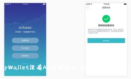 tpWallet没有App？别担心，这里有解决方案！