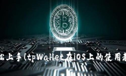 轻松上手!tpWallet在iOS上的使用教程