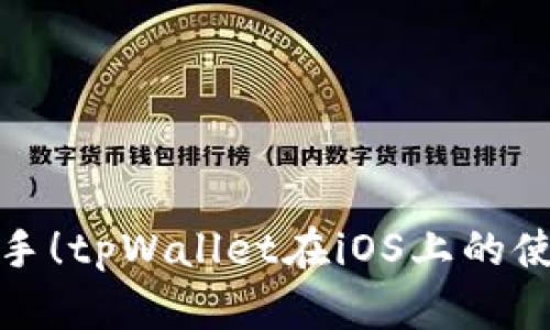 轻松上手!tpWallet在iOS上的使用教程