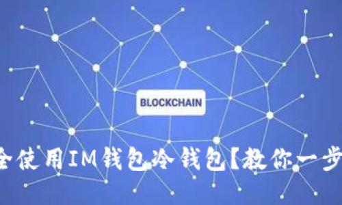 如何安全使用IM钱包冷钱包？教你一步步搞定！