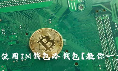 如何安全使用IM钱包冷钱包？教你一步步搞定！