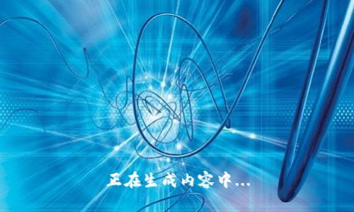 正在生成内容中...