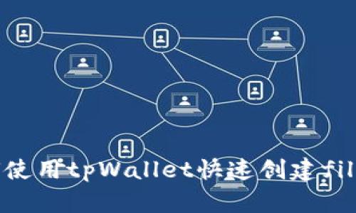 如何使用tpWallet快速创建file链？
