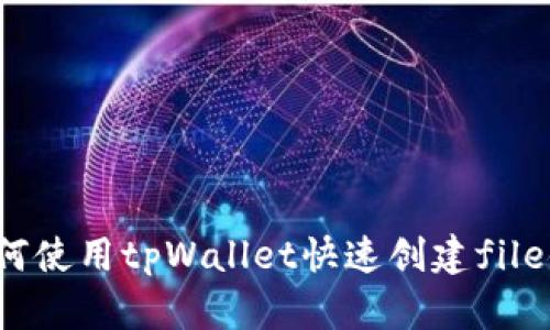 如何使用tpWallet快速创建file链？