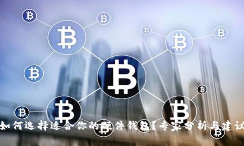 如何选择适合你的硬件钱包?专家分析与建议