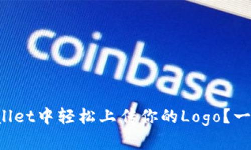 如何在tpWallet中轻松上传你的Logo?一步一步教你!