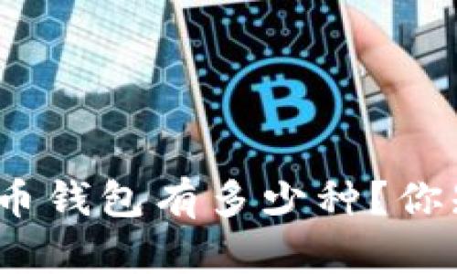 数字货币钱包有多少种?你知道吗?