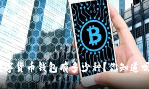 数字货币钱包有多少种?你知道吗?