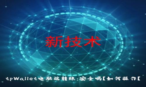 tpWallet电脑端转账:安全吗?如何操作?