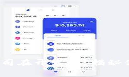 : 区块链到底是哪个公司在开发的?揭秘你所不知道的背后故事!