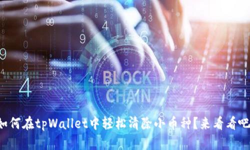 如何在tpWallet中轻松清除小币种?来看看吧!