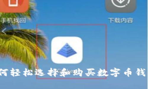 如何轻松选择和购买数字币钱包?