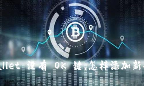 tpWallet 没有 OK 键，怎样添加新功能？