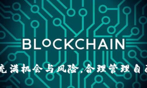   如何从tpWallet提币到交易所？这一步你一定要知道！ / 
 guanjianci tpWallet, 提币, 交易所, 加密货币 /guanjianci 

引言：加密货币交易的第一步
在如今这个数字化和去中心化的时代，加密货币已经逐渐走进了我们的日常生活。无论是为了投资、交易，还是逃避通货膨胀，越来越多的人开始使用加密货币。而提币（提现）这一关键步骤，成为了我们通往更广阔市场的桥梁。其中，tpWallet作为一款功能强大的钱包，其操作简单、界面友好，受到了众多用户的喜爱。如果你想了解如何从tpWallet提币到交易所，本文将为你提供详细的步骤和注意事项。

第一步：确保你拥有一个交易所账户
在提币之前，首先要确保你在所需的交易所（如Binance、Coinbase等）上拥有一个账号。如果你还没有，建议你去注册一个。注意在注册时，需要提供真实的个人信息，并完成身份验证（KYC）。这个过程可能需要一些时间，但它是为了保护你的账户安全。

第二步：了解交易所的提币地址和最低提现金额
提币时，你需要将资金发送到交易所的指定地址。为了确认这个地址正确，你应该登录你的交易所账户，找到“钱包”或“资金管理”选项，然后点击“入金”或“存款”。在这里，你会看到一个地址，通常是以数字和字母组合的字符串形式呈现。
此外，每个交易所可能会有最低提现金额的限制，在提币之前一定要确认这些信息，以避免不必要的损失。

第三步：打开tpWallet，准备提币
成功注册并确认交易所的信息后，接下来打开tpWallet。在钱包主界面，你会看到“资产”、“交易”、“设置”等选项。选择“资产”选项，找到你想提取的加密货币。
例如，如果你想提比特币（BTC），点击“比特币”，然后寻找“提币”或“转账”选项。这一步是提币过程中非常关键的一步，确保你是在正确的加密货币页面上进行操作。

第四步：输入交易所地址和提取数量
在提币页面，你需要输入在交易所获得的提币地址。此时，建议你先检查一遍地址，确保没有任何输入错误。由于加密货币交易是不可逆的，地址一旦出错，资金将无法找回。
接下来，输入你想提取的数量。如果你不确定提取多少，可以考虑先试着提取一小部分资金。这是一个降低风险的好办法。

第五步：确认并提交提币申请
在确认无误后，点击“确认”或“提交”按钮。此时，tpWallet会要求你输入交易密码或进行生物识别验证（如指纹或面部识别）来确认这笔交易。确保你的设备安全，如果你是使用公共网络，请务必小心。

第六步：耐心等待资金到账
提交申请后，你需要耐心等待。一般情况下，提币操作会在几分钟到几小时内完成，视网络拥堵情况而定。你可以在tpWallet的“交易记录”中查看提币状态。

第七步：资金到账后的验证
一旦你在交易所账户上看到资金到账，请务必检查交易记录，确认到账金额和时间。如果出现任何问题，及时联系交易所的客服以解决。

提币时的注意事项
1. **安全性第一**：确保你的tpWallet和交易所账户都启用了二次验证功能。
2. **小额试探**：在首次提币的时候，建议小额转账进行尝试，以降低风险。
3. **网络环境**：尽量在安全的网络环境下进行交易，如避免在公共Wi-Fi下操作。

相关问题讨论

问题一：如果提币地址错误，资金会怎么样？
如果在提币时输入了错误的地址，通常情况下，资金将无法找回。这是因为加密货币交易的特性决定了一旦区块链确认交易，所有信息便不可逆转。因此，在提交提币申请之前，确保你仔细检查地址的准确性是至关重要的。建议使用复制粘贴的方式来防止手动输入错误，同时在操作时仔细核对地址的每一个字符。

问题二：怎样提高提币的安全性？
提高提币安全性的方法有很多，以下是一些实用的建议：
1. **启用两步验证**：在tpWallet及交易所账户中启用双重身份验证（2FA），增加账户安全层级。
2. **使用冷钱包**：考虑将大部分资金储存在冷钱包，而不是热钱包，这样可以减少黑客攻击的风险。
3. **定期更换密码**：定期更换tpWallet和交易所账户的密码，避免因密码泄露导致资金损失。
4. **保持软件更新**：确保你的设备和tpWallet应用保持最新版本，以修补潜在的安全漏洞。

结语
通过上述步骤，相信你已经掌握了如何从tpWallet提币到交易所的操作方法。在进行任何交易之前，始终保持警惕，认真核对每一个细节，以确保交易过程的安全和顺利。加密货币的世界充满机会与风险，合理管理自己的资产，才能在这个市场中立于不败之地。
