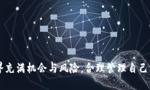   如何从tpWallet提币到交易所？这一步你一定要知道！ / 
 guanjianci tpWallet, 提币, 交易所, 加密货币 /guanjianci 

引言：加密货币交易的第一步
在如今这个数字化和去中心化的时代，加密货币已经逐渐走进了我们的日常生活。无论是为了投资、交易，还是逃避通货膨胀，越来越多的人开始使用加密货币。而提币（提现）这一关键步骤，成为了我们通往更广阔市场的桥梁。其中，tpWallet作为一款功能强大的钱包，其操作简单、界面友好，受到了众多用户的喜爱。如果你想了解如何从tpWallet提币到交易所，本文将为你提供详细的步骤和注意事项。

第一步：确保你拥有一个交易所账户
在提币之前，首先要确保你在所需的交易所（如Binance、Coinbase等）上拥有一个账号。如果你还没有，建议你去注册一个。注意在注册时，需要提供真实的个人信息，并完成身份验证（KYC）。这个过程可能需要一些时间，但它是为了保护你的账户安全。

第二步：了解交易所的提币地址和最低提现金额
提币时，你需要将资金发送到交易所的指定地址。为了确认这个地址正确，你应该登录你的交易所账户，找到“钱包”或“资金管理”选项，然后点击“入金”或“存款”。在这里，你会看到一个地址，通常是以数字和字母组合的字符串形式呈现。
此外，每个交易所可能会有最低提现金额的限制，在提币之前一定要确认这些信息，以避免不必要的损失。

第三步：打开tpWallet，准备提币
成功注册并确认交易所的信息后，接下来打开tpWallet。在钱包主界面，你会看到“资产”、“交易”、“设置”等选项。选择“资产”选项，找到你想提取的加密货币。
例如，如果你想提比特币（BTC），点击“比特币”，然后寻找“提币”或“转账”选项。这一步是提币过程中非常关键的一步，确保你是在正确的加密货币页面上进行操作。

第四步：输入交易所地址和提取数量
在提币页面，你需要输入在交易所获得的提币地址。此时，建议你先检查一遍地址，确保没有任何输入错误。由于加密货币交易是不可逆的，地址一旦出错，资金将无法找回。
接下来，输入你想提取的数量。如果你不确定提取多少，可以考虑先试着提取一小部分资金。这是一个降低风险的好办法。

第五步：确认并提交提币申请
在确认无误后，点击“确认”或“提交”按钮。此时，tpWallet会要求你输入交易密码或进行生物识别验证（如指纹或面部识别）来确认这笔交易。确保你的设备安全，如果你是使用公共网络，请务必小心。

第六步：耐心等待资金到账
提交申请后，你需要耐心等待。一般情况下，提币操作会在几分钟到几小时内完成，视网络拥堵情况而定。你可以在tpWallet的“交易记录”中查看提币状态。

第七步：资金到账后的验证
一旦你在交易所账户上看到资金到账，请务必检查交易记录，确认到账金额和时间。如果出现任何问题，及时联系交易所的客服以解决。

提币时的注意事项
1. **安全性第一**：确保你的tpWallet和交易所账户都启用了二次验证功能。
2. **小额试探**：在首次提币的时候，建议小额转账进行尝试，以降低风险。
3. **网络环境**：尽量在安全的网络环境下进行交易，如避免在公共Wi-Fi下操作。

相关问题讨论

问题一：如果提币地址错误，资金会怎么样？
如果在提币时输入了错误的地址，通常情况下，资金将无法找回。这是因为加密货币交易的特性决定了一旦区块链确认交易，所有信息便不可逆转。因此，在提交提币申请之前，确保你仔细检查地址的准确性是至关重要的。建议使用复制粘贴的方式来防止手动输入错误，同时在操作时仔细核对地址的每一个字符。

问题二：怎样提高提币的安全性？
提高提币安全性的方法有很多，以下是一些实用的建议：
1. **启用两步验证**：在tpWallet及交易所账户中启用双重身份验证（2FA），增加账户安全层级。
2. **使用冷钱包**：考虑将大部分资金储存在冷钱包，而不是热钱包，这样可以减少黑客攻击的风险。
3. **定期更换密码**：定期更换tpWallet和交易所账户的密码，避免因密码泄露导致资金损失。
4. **保持软件更新**：确保你的设备和tpWallet应用保持最新版本，以修补潜在的安全漏洞。

结语
通过上述步骤，相信你已经掌握了如何从tpWallet提币到交易所的操作方法。在进行任何交易之前，始终保持警惕，认真核对每一个细节，以确保交易过程的安全和顺利。加密货币的世界充满机会与风险，合理管理自己的资产，才能在这个市场中立于不败之地。