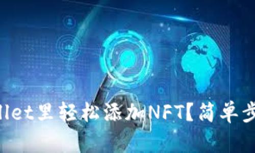 怎么在tpWallet里轻松添加NFT?简单步骤教你搞定!