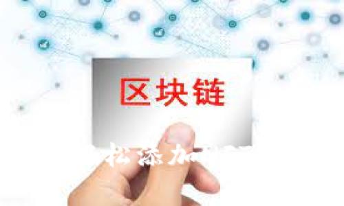 怎么在tpWallet里轻松添加NFT?简单步骤教你搞定!