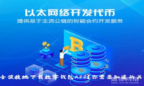 “如何安全便捷地下载数字钱包APP？你需要知道的关键技巧！”