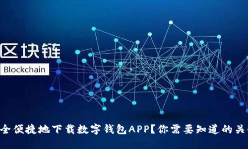 “如何安全便捷地下载数字钱包APP？你需要知道的关键技巧！”