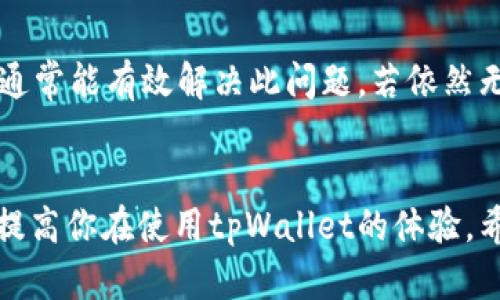   如何解决tpWallet找不到自己的币问题？别担心，我来帮你！ / 
 guanjianci tpWallet, 找不到币, 数字钱包, 加密货币 /guanjianci 

引言：tpWallet，你的数字资产管理助手
在快速发展的数字货币世界中，数字钱包如tpWallet成为了管理加密资产的重要工具。不过，有些用户在使用tpWallet时，常常会遇到一个棘手的问题——找不到自己的币。此时，人们常常感到无助，不知该如何解决。
别担心！本文将为你详细介绍如何找回在tpWallet中丢失的币，探索可能的原因，并提供实用的解决方案。我们将以简单易懂的方式、友好的语气，引导你走出困扰，重拾对tpWallet的信心。

一、tpWallet概述
tpWallet是一款集中管理多种加密货币的数字资产钱包，因其安全性和用户友好的界面受到广大用户的喜爱。它支持的币种繁多，方便用户存储、交易及管理其数字资产。但在操作过程中，用户可能会遇到一些问题，频繁问道：“我的币怎么不见了？”

二、为什么tpWallet会找不到自己的币？
在深刻理解如何找回丢失的币之前，我们先要了解造成这种情况的根本原因。以下是几个常见的问题源头：

1. 钱包地址错误
有时候，用户在转账操作时可能会因手误输错钱包地址，从而导致币种无法出现在tpWallet中。务必确认每次发送和接收币时，地址的准确性。

2. 未同步区块链
tpWallet需要与区块链进行同步，以更新你的资产状态。如果你在网络不佳的情况下操作，可能会出现找不到币的现象。确保你的网络连接稳定，以便及时获取最新数据。

3. 钱包版本问题
使用较旧版本的tpWallet可能导致无法显示最新的资产。如果你的应用没有定期更新至最新版本，用户便会错过重要的功能更新和安全补丁。

4. 加密货币的分叉或其他变化
部分加密货币可能会发生分叉，导致数字资产在不同链中被分割。在这种情况下，你需要确保你的tpWallet支持新的链，才能找回你的币。

三、如何解决tpWallet找不到币的问题
了解了可能的原因，接下来就来看看如何针对这些问题逐一解决，让你的币重新回到视野中。

1. 检查钱包地址
首先，确保你在转账时使用的是正确的钱包地址。你可以在交易记录中观察，确保每笔交易的地址与tpWallet中的地址完全一致。

2. 同步区块链
如果boss（tpWallet的默认设置）未与区块链同步，请尝试重新启动应用。问题可能很简单，通过刷新交易信息即可解决。同时，你也能了解当前网络状态，在情况合适时再次进行同步。

3. 更新钱包版本
定期检查tpWallet是否有更新，确保你使用的是最新版本的应用程序。进入应用商店，搜索tpWallet，检查更新提示。如果有新版本，请尽快下载更新。

4. 注意分叉信息
对于已经发生分叉的加密货币，用户需要在tpWallet中选择对应的链，才能查看到自己的数字资产。请关注相关的加密货币公告，及时获取信息并处理。

四、如何防止未来再出现类似问题
想要避免类似问题再次困扰我们，进行一些提前的准备工作是必要的。

1. 重视备份钱包信息
在使用tpWallet时，请务必备份好你的私钥和助记词。万一发生意外情况，你可以轻松地恢复你的资产。

2. 定期检查资产状态
养成定期查看自己的数字资产状态的习惯，及时发现潜在的问题并加以解决。

3. 关注最新动态
定期关注tpWallet及所用加密币种的动态信息，及时了解更新和重大事件。这将帮助你在违法的情况下保持安全，保护你的资产。

五、可能相关的问题
1. 我可以通过其他方式找回丢失的币吗？
在某些情况下，用户可以尝试通过区块链浏览器查询交易信息，核实交易是否成功。若交易信息显示成功，而tpWallet仍未更新，可以尝试重新引导钱包，观察是否会显示资产。如果需要进一步帮助，可以访问tpWallet的官方支持页面，寻求专业帮助。

2. 为什么我在tpWallet中看不到我的交易历史？
交易历史丢失或不显示的原因与找不到币的方法类似，都与同步区块链及版本问题有关。除了确认网络稳定性及更新钱包，重启应用程序或是重新连接网络通常能有效解决此问题。若依然无法查看交易历史，建议查看tpWallet官方帮助中心或联系客户支持。

结论：希望不再是困扰
在tpWallet中找不到自己的币虽然是一个令人挫败的问题，但大多数情况下，通过简单的操作就可以轻松解决。了解这些问题的根源，善用解决方案，将大大提高你在使用tpWallet的体验。希望大家能以积极的态度面对数字资产的管理，即使遇到问题也能迎刃而解，继续享受数字货币带来的便利与自由。在探索加密货币的道路上，我们一起加油！