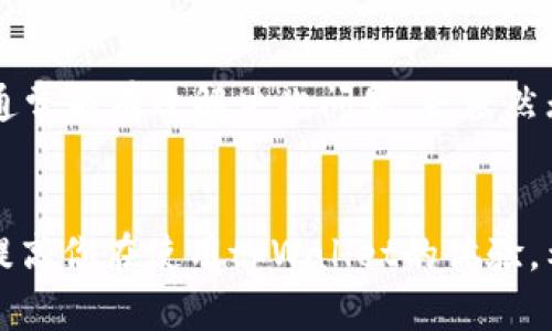   如何解决tpWallet找不到自己的币问题？别担心，我来帮你！ / 
 guanjianci tpWallet, 找不到币, 数字钱包, 加密货币 /guanjianci 

引言：tpWallet，你的数字资产管理助手
在快速发展的数字货币世界中，数字钱包如tpWallet成为了管理加密资产的重要工具。不过，有些用户在使用tpWallet时，常常会遇到一个棘手的问题——找不到自己的币。此时，人们常常感到无助，不知该如何解决。
别担心！本文将为你详细介绍如何找回在tpWallet中丢失的币，探索可能的原因，并提供实用的解决方案。我们将以简单易懂的方式、友好的语气，引导你走出困扰，重拾对tpWallet的信心。

一、tpWallet概述
tpWallet是一款集中管理多种加密货币的数字资产钱包，因其安全性和用户友好的界面受到广大用户的喜爱。它支持的币种繁多，方便用户存储、交易及管理其数字资产。但在操作过程中，用户可能会遇到一些问题，频繁问道：“我的币怎么不见了？”

二、为什么tpWallet会找不到自己的币？
在深刻理解如何找回丢失的币之前，我们先要了解造成这种情况的根本原因。以下是几个常见的问题源头：

1. 钱包地址错误
有时候，用户在转账操作时可能会因手误输错钱包地址，从而导致币种无法出现在tpWallet中。务必确认每次发送和接收币时，地址的准确性。

2. 未同步区块链
tpWallet需要与区块链进行同步，以更新你的资产状态。如果你在网络不佳的情况下操作，可能会出现找不到币的现象。确保你的网络连接稳定，以便及时获取最新数据。

3. 钱包版本问题
使用较旧版本的tpWallet可能导致无法显示最新的资产。如果你的应用没有定期更新至最新版本，用户便会错过重要的功能更新和安全补丁。

4. 加密货币的分叉或其他变化
部分加密货币可能会发生分叉，导致数字资产在不同链中被分割。在这种情况下，你需要确保你的tpWallet支持新的链，才能找回你的币。

三、如何解决tpWallet找不到币的问题
了解了可能的原因，接下来就来看看如何针对这些问题逐一解决，让你的币重新回到视野中。

1. 检查钱包地址
首先，确保你在转账时使用的是正确的钱包地址。你可以在交易记录中观察，确保每笔交易的地址与tpWallet中的地址完全一致。

2. 同步区块链
如果boss（tpWallet的默认设置）未与区块链同步，请尝试重新启动应用。问题可能很简单，通过刷新交易信息即可解决。同时，你也能了解当前网络状态，在情况合适时再次进行同步。

3. 更新钱包版本
定期检查tpWallet是否有更新，确保你使用的是最新版本的应用程序。进入应用商店，搜索tpWallet，检查更新提示。如果有新版本，请尽快下载更新。

4. 注意分叉信息
对于已经发生分叉的加密货币，用户需要在tpWallet中选择对应的链，才能查看到自己的数字资产。请关注相关的加密货币公告，及时获取信息并处理。

四、如何防止未来再出现类似问题
想要避免类似问题再次困扰我们，进行一些提前的准备工作是必要的。

1. 重视备份钱包信息
在使用tpWallet时，请务必备份好你的私钥和助记词。万一发生意外情况，你可以轻松地恢复你的资产。

2. 定期检查资产状态
养成定期查看自己的数字资产状态的习惯，及时发现潜在的问题并加以解决。

3. 关注最新动态
定期关注tpWallet及所用加密币种的动态信息，及时了解更新和重大事件。这将帮助你在违法的情况下保持安全，保护你的资产。

五、可能相关的问题
1. 我可以通过其他方式找回丢失的币吗？
在某些情况下，用户可以尝试通过区块链浏览器查询交易信息，核实交易是否成功。若交易信息显示成功，而tpWallet仍未更新，可以尝试重新引导钱包，观察是否会显示资产。如果需要进一步帮助，可以访问tpWallet的官方支持页面，寻求专业帮助。

2. 为什么我在tpWallet中看不到我的交易历史？
交易历史丢失或不显示的原因与找不到币的方法类似，都与同步区块链及版本问题有关。除了确认网络稳定性及更新钱包，重启应用程序或是重新连接网络通常能有效解决此问题。若依然无法查看交易历史，建议查看tpWallet官方帮助中心或联系客户支持。

结论：希望不再是困扰
在tpWallet中找不到自己的币虽然是一个令人挫败的问题，但大多数情况下，通过简单的操作就可以轻松解决。了解这些问题的根源，善用解决方案，将大大提高你在使用tpWallet的体验。希望大家能以积极的态度面对数字资产的管理，即使遇到问题也能迎刃而解，继续享受数字货币带来的便利与自由。在探索加密货币的道路上，我们一起加油！