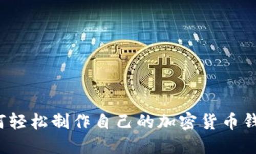 如何轻松制作自己的加密货币钱包?