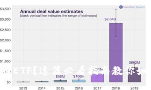 想购买比特币ETF？这篇必看指南教你如何轻松入手！