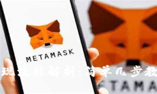 tpWallet提现流程解析:简单几步教你顺利取现