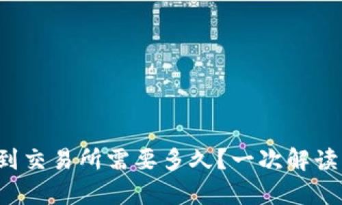 冷钱包转币到交易所需要多久？一次解读背后的奥秘！