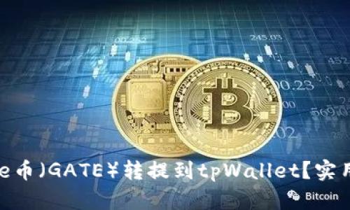 如何将Gate币(GATE)转提到tpWallet?实用指南来啦!