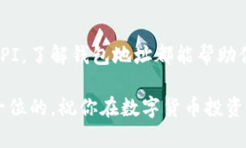   数字货币查询钱包地址的简单方法，你知道吗？ / 
 guanjianci 数字货币, 钱包地址, 查询方法, 区块链 /guanjianci 

引言：数字货币的崛起与钱包地址的重要性
随着比特币、以太坊等数字货币的迅猛发展，人们越来越关注如何安全地存储和转移这些虚拟资产。在这个虚拟资产的世界里，钱包地址是你进行交易的钥匙。没有这个地址，你的数字货币就像在一个没有门锁的房间里，随时可能被盗。因此，了解如何查询并获取钱包地址，对每一个数字货币用户来说都是至关重要的。

什么是数字货币钱包地址？
简而言之，数字货币钱包地址是一个由字母和数字组成的字符串，能帮助你接收和发送数字货币。可以理解为你的银行账户号码，但它是完全去中心化和匿名的。每一个数字钱包都有唯一的地址，而这个地址是你在进行交易时需要提供给他人的。

数字货币钱包地址将会受益于区块链技术，这种技术为交易的透明性和安全性保驾护航。在区块链中，每一笔交易都被记录下来，形成一个不可更改的交易记录。因此，任何人都可以通过区块链浏览器查询到某个地址的交易历史。

查询钱包地址的必要性
了解如何查询钱包地址的必要性体现在以下几个方面：
ul
    listrong安全性：/strong查询并确认钱包地址可以防止误转账给错误的地址，避免造成财务损失。/li
    listrong效率：/strong有效地管理和监控你的数字资产，实时查看余额和历史交易记录。/li
    listrong透明性：/strong通过区块链浏览器，任何人都可以查看到交易的透明性，为你的资金保驾护航。/li
/ul

如何查询数字货币钱包地址
接下来，我们将详细介绍几种查询数字货币钱包地址的方法。无论你是刚入门的新手还是有经验的用户，都能找到适合自己的方法。

h4方法一：通过数字钱包软件直接查看/h4
如果你已经下载了某款数字货币钱包软件，那么查询钱包地址是非常简单的。按照以下步骤操作：

ol
    li打开你的数字钱包应用。/li
    li在主界面上，通常可以看到一个“接收”或“我的地址”的选项，点击它。/li
    li你就可以看到你的钱包地址了，通常是一个长达34个字符的字符串，或者一些应用会显示二维码，便于他人扫描。/li
/ol

h4方法二：使用区块链浏览器查找/h4
如果你不放心自己保存的地址，或者要查找某种特定的数字货币地址，区块链浏览器是一种很好的选择。这些浏览器比如Blockchain.com、Etherscan.io等，都能让用户查询到公开的交易记录。操作方法如下：

ol
    li打开区块链浏览器网站。/li
    li在搜索框中输入你想查询的钱包地址，不论是比特币地址还是以太坊地址；/li
    li点击搜索，你将能看到该地址的交易记录、余额等信息。/li
/ol

h4方法三：请求对方提供/h4
如果你正在进行转账，但不确定对方钱包地址，你可以直接向对方请求。他们可以使用上述方法来提供地址。确保通过安全的途径相互分享地址，避免被恶意人士利用。

h4方法四：使用API查询/h4
对于开发者来说，他们可以使用不同的API接口来查询和验证钱包地址。例如，比特币JSON-RPC接口或以太坊的Infura等，能够实现快速而高效的查询。

维护钱包地址的安全性
虽然查询钱包地址的方法很多，但同样重要的是如何维护你的钱包地址的安全性。以下是一些实用的建议：
ul
    listrong多重验证：/strong启用双重验证，确保只有授权用户才能访问钱包。/li
    listrong定期备份：/strong定期备份你的钱包，防止因设备丢失或者损坏而造成资产损失。/li
    listrong谨慎分享：/strong不要随意共享你的钱包地址，尤其是在不安全的环境下。/li
    listrong使用冷钱包：/strong对于长期储存，可以考虑使用冷钱包，将你的数字资产存储在不连接互联网的设备上。/li
/ul

常见问题解答
h4问题一：如何保护我的钱包地址不被盗用？/h4
保护钱包地址的安全是每一个数字货币用户的责任。下面是一些保护措施：
ul
    listrong使用强密码：/strong为你的钱包设置一个复杂的密码，并定期更换。/li
    listrong参与社区学习：/strong在相关的论坛或社交媒体上加入一些专业的数字货币群组，了解行业最新的安全资讯与技巧。/li
    listrong小心访问链接：/strong在访问与数字货币相关的网站时，检查URL是否为官方链接，以防钓鱼网站。/li
/ul

h4问题二：如果我丢失了钱包地址，我该怎么办？/h4
丢失钱包地址会对你的资产造成严重影响，但以下方法可以帮助你应对这一情况：
ul
    listrong查看你的邮件：/strong很多钱包在创建时会发送确认邮件，检查你的注册邮箱是否有相关记录。/li
    listrong设备备份：/strong如果你在多个设备上使用同一个钱包，检查那些设备是否能够找回地址。/li
    listrong联系钱包客服：/strong如有必要，联系你的数字钱包供应商的客服进行帮助。确保你提供足够的信息来验证你的身份。/li
/ul

总结
掌握如何查询数字货币钱包地址是每个数字货币投资者都需要知道的重要技能。无论你是通过钱包软件、区块链浏览器、向他人请求，还是利用API，了解钱包地址都能帮助你安全、高效地管理自己的数字资产。此外，保持钱包的安全性也同样重要，一旦失去地址，可能就再也无法找回你的资产。

希望这篇文章可以帮助你更好地理解如何查询数字货币钱包地址，并提供一些有用的安全建议。记住，在数字资产的世界里，安全意识始终是第一位的。祝你在数字货币投资的旅程一切顺利！