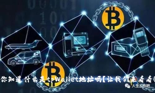 你知道什么是tpWallet地址吗?让我们来看看!