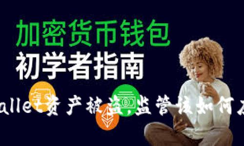 tpWallet资产被盗,监管该如何应对?